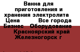 Ванна для приготовления и хранения электролита › Цена ­ 111 - Все города Бизнес » Оборудование   . Красноярский край,Железногорск г.